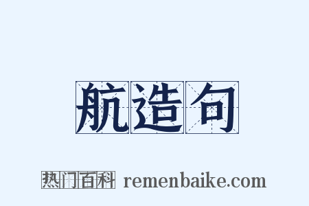 航造句是什么意思的图片